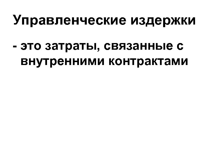 Управленческие издержки - это затраты, связанные с внутренними контрактами 