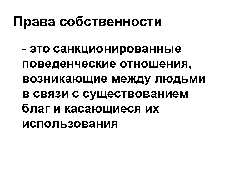 Права собственности - это санкционированные поведенческие отношения, возникающие между людьми в связи с существованием