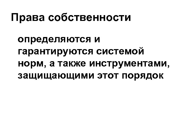 Права собственности определяются и гарантируются системой норм, а также инструментами, защищающими этот порядок 