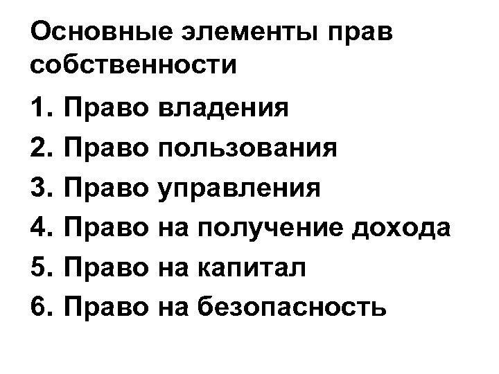 Основные элементы прав собственности 1. 2. 3. 4. 5. 6. Право владения Право пользования