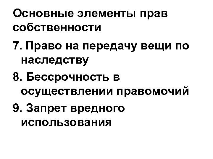 Основные элементы прав собственности 7. Право на передачу вещи по наследству 8. Бессрочность в