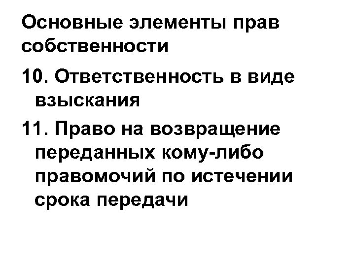 Основные элементы прав собственности 10. Ответственность в виде взыскания 11. Право на возвращение переданных