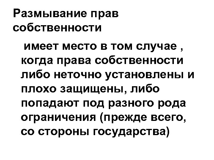 Размывание прав собственности имеет место в том случае , когда права собственности либо неточно