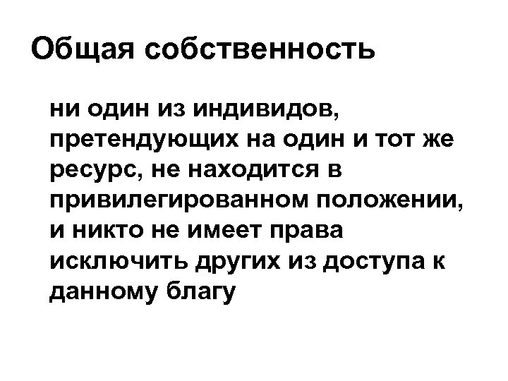 Общая собственность ни один из индивидов, претендующих на один и тот же ресурс, не