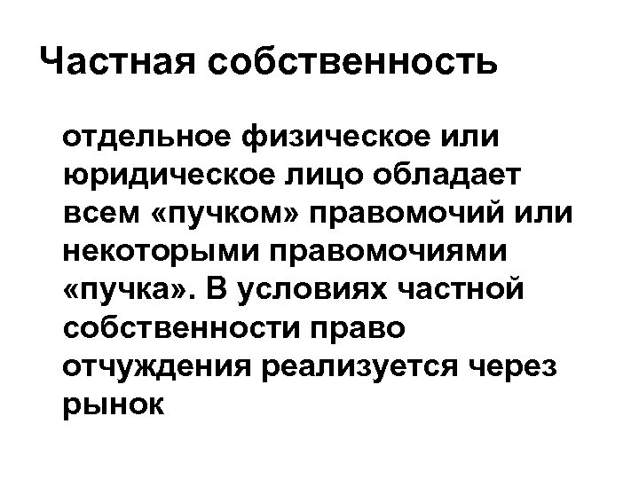 Частная собственность отдельное физическое или юридическое лицо обладает всем «пучком» правомочий или некоторыми правомочиями