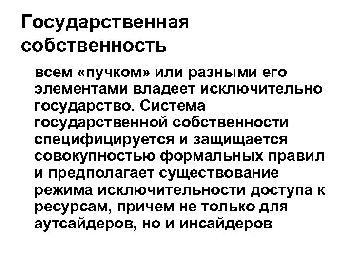 Государственная собственность всем «пучком» или разными его элементами владеет исключительно государство. Система государственной собственности