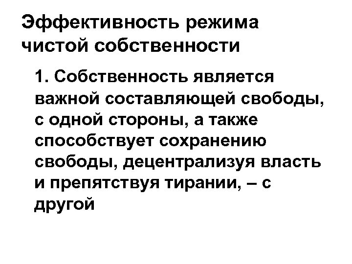 Эффективность режима чистой собственности 1. Собственность является важной составляющей свободы, с одной стороны, а