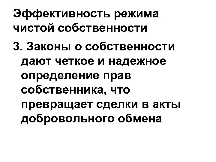 Эффективность режима чистой собственности 3. Законы о собственности дают четкое и надежное определение прав