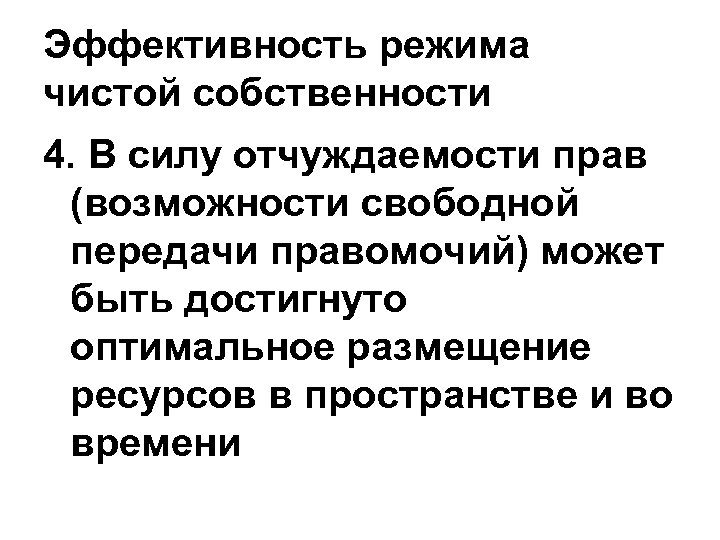 Эффективность режима чистой собственности 4. В силу отчуждаемости прав (возможности свободной передачи правомочий) может