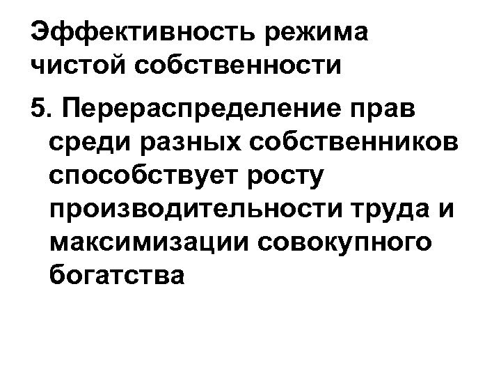 Эффективность режима чистой собственности 5. Перераспределение прав среди разных собственников способствует росту производительности труда