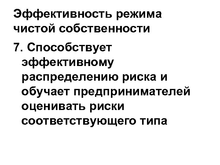 Эффективность режима чистой собственности 7. Способствует эффективному распределению риска и обучает предпринимателей оценивать риски