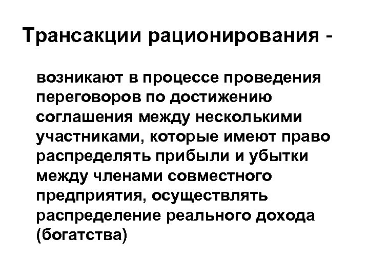 Трансакции рационирования возникают в процессе проведения переговоров по достижению соглашения между несколькими участниками, которые
