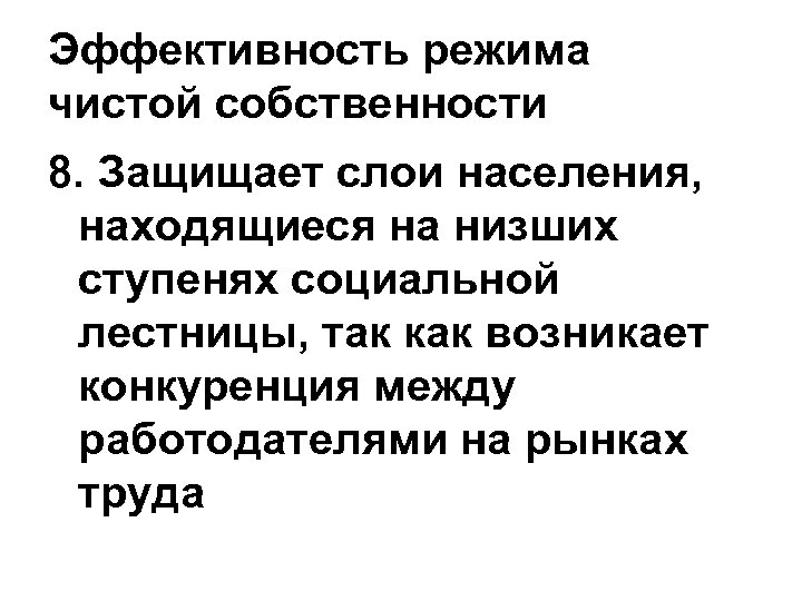 Эффективность режима чистой собственности 8. Защищает слои населения, находящиеся на низших ступенях социальной лестницы,