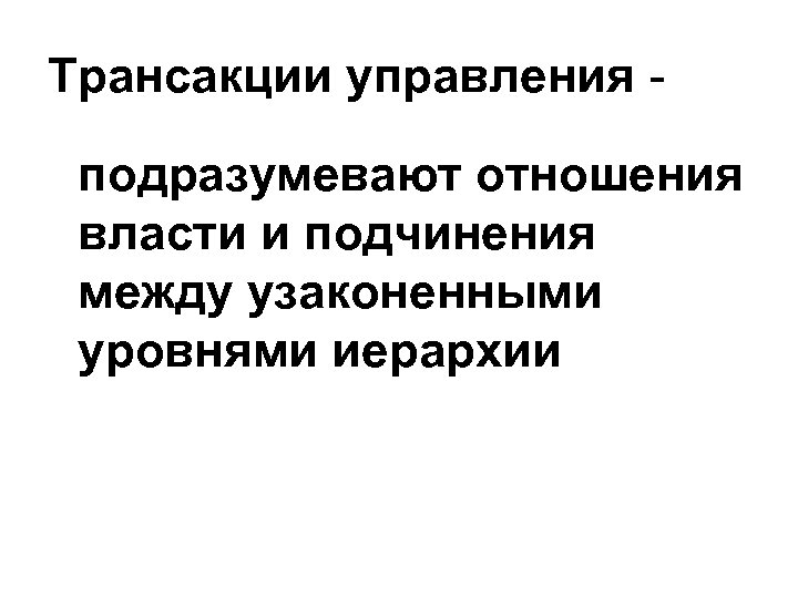 Трансакции управления подразумевают отношения власти и подчинения между узаконенными уровнями иерархии 