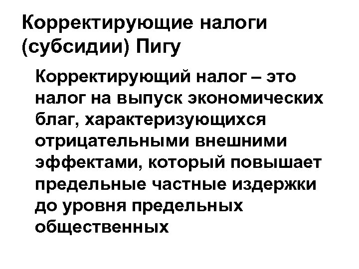 Корректировка налоговой. Налог Пигу. Корректирующий налог. Налог Пигу внешние эффекты. Корректирующие налоги и субсидии а Пигу.