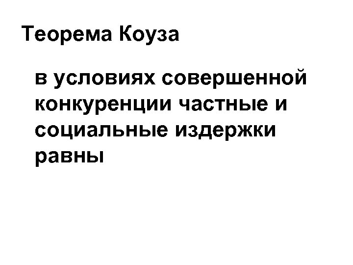 Теорема Коуза в условиях совершенной конкуренции частные и социальные издержки равны 