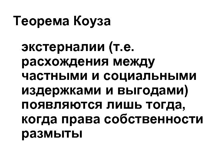 Теорема Коуза экстерналии (т. е. расхождения между частными и социальными издержками и выгодами) появляются