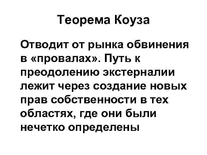 Теорема Коуза Отводит от рынка обвинения в «провалах» . Путь к преодолению экстерналии лежит