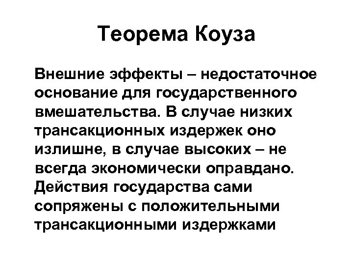 Внешние эффекты теорема коуза