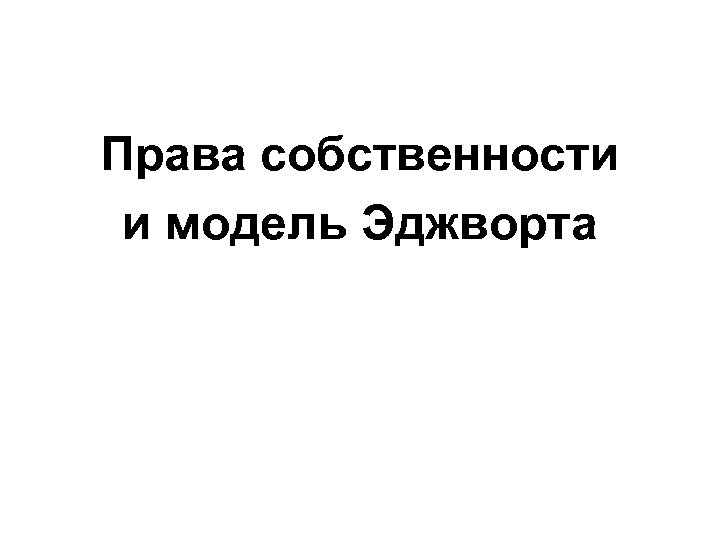Права собственности и модель Эджворта 