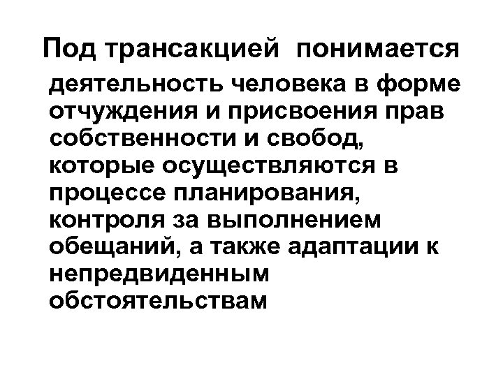 Под трансакцией понимается деятельность человека в форме отчуждения и присвоения прав собственности и свобод,
