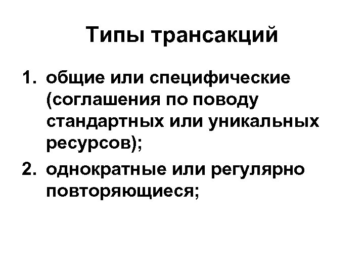 Типы трансакций 1. общие или специфические (соглашения по поводу стандартных или уникальных ресурсов); 2.
