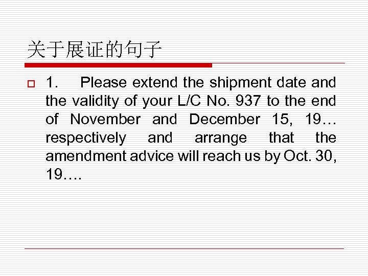 关于展证的句子 o 1. Please extend the shipment date and the validity of your L/C