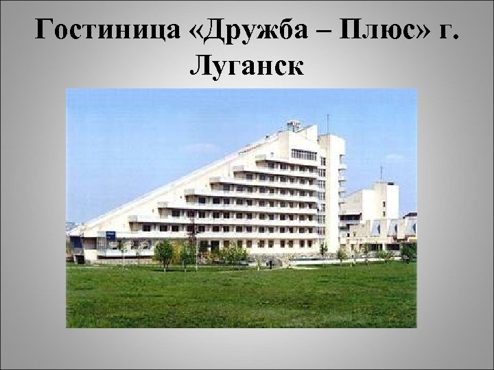 Гостиница дружба луганск