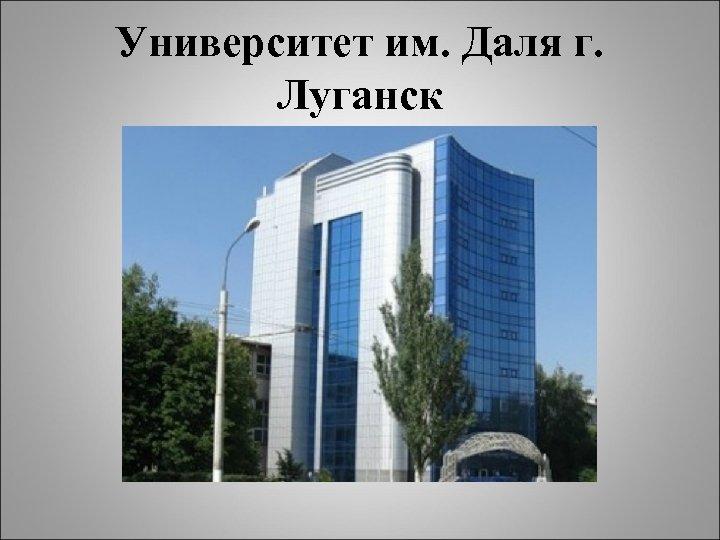 Университет даля луганск карта