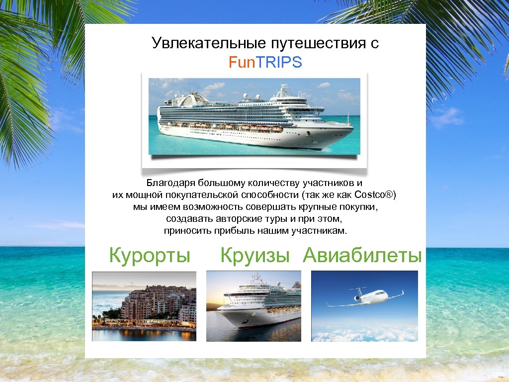 Увлекательные путешествия с Fun. TRIPS Благодаря большому количеству участников и их мощной покупательской способности