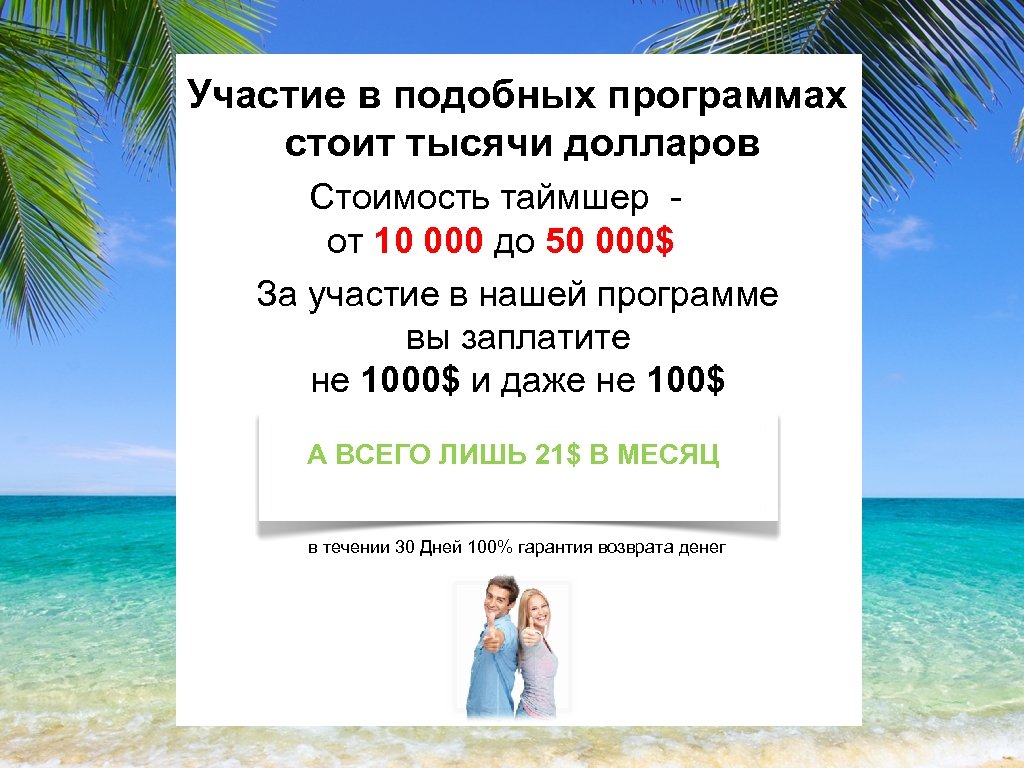 Участие в подобных программах стоит тысячи долларов Стоимость таймшер - от 10 000 до