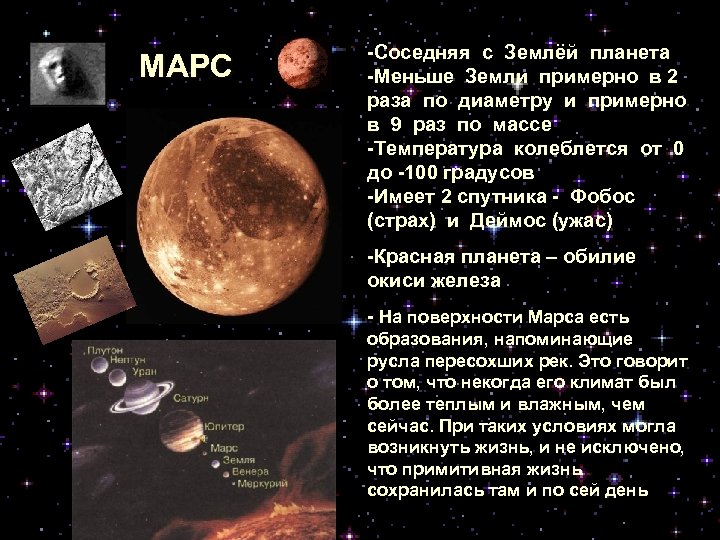 МАРС -Соседняя с Землёй планета -Меньше Земли примерно в 2 раза по диаметру и