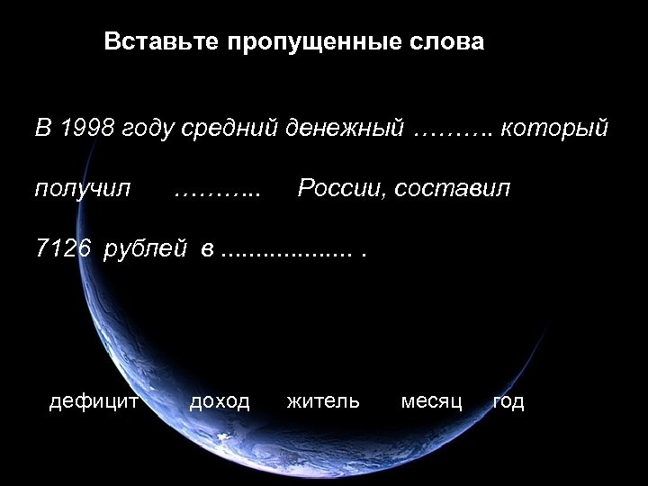 Вставьте пропущенные слова В 1998 году средний денежный ………. который получил ………. . России,