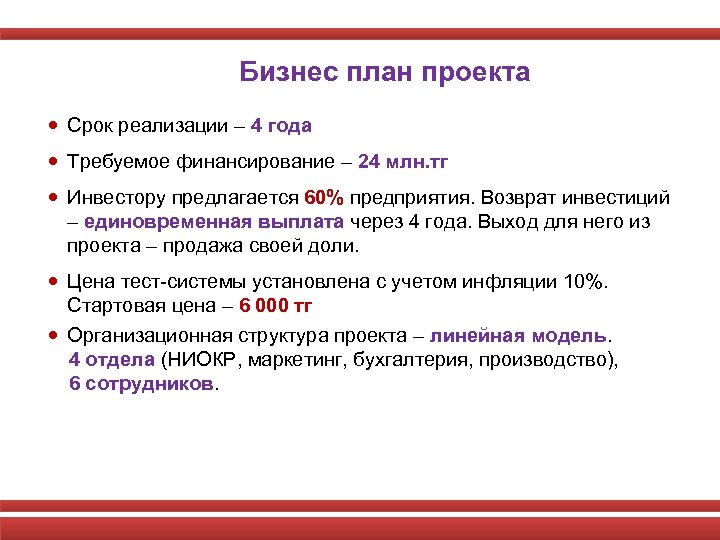 Бизнес план проекта Срок реализации – 4 года Требуемое финансирование – 24 млн. тг