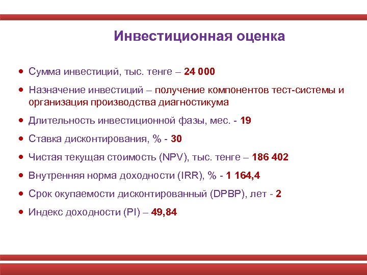 Инвестиционная оценка Сумма инвестиций, тыс. тенге – 24 000 Назначение инвестиций – получение компонентов