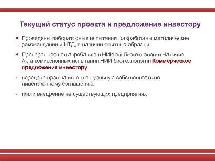 Текущий статус проекта и предложение инвестору Проведены лабораторные испытания, разработаны методические рекомендации и НТД,