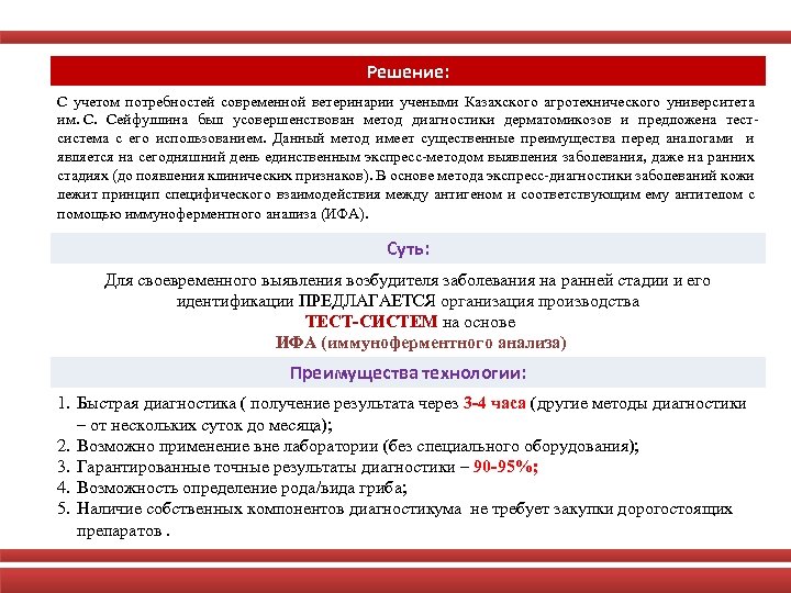 Решение: С учетом потребностей современной ветеринарии учеными Казахского агротехнического университета им. С. Сейфуллина был