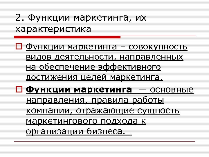 2. Функции маркетинга, их характеристика o Функции маркетинга – совокупность видов деятельности, направленных на