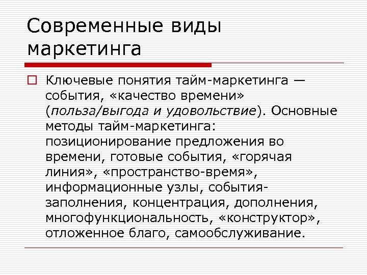 Современные виды маркетинга o Ключевые понятия тайм-маркетинга — события, «качество времени» (польза/выгода и удовольствие).