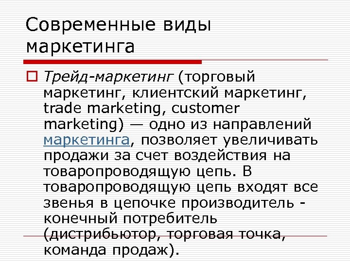 Современные виды маркетинга o Трейд-маркетинг (торговый маркетинг, клиентский маркетинг, trade marketing, customer marketing) —