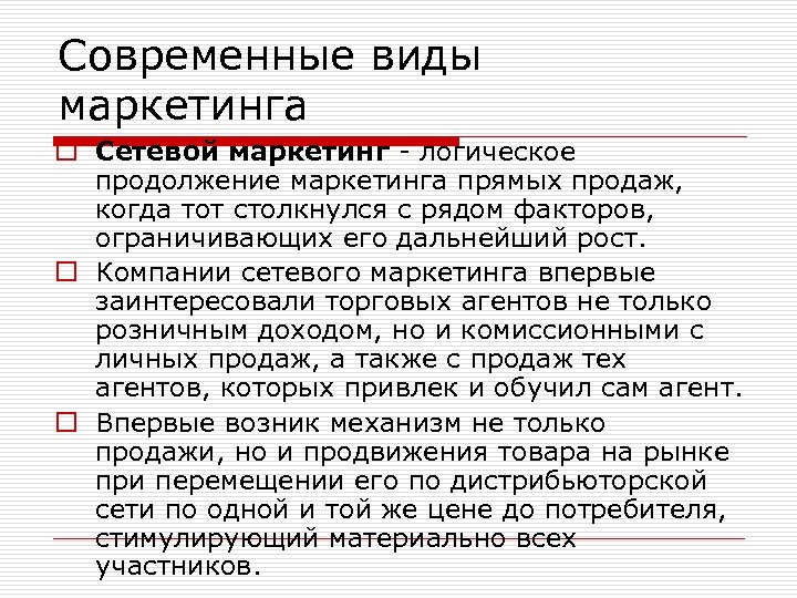 Современные виды маркетинга o Сетевой маркетинг - логическое продолжение маркетинга прямых продаж, когда тот