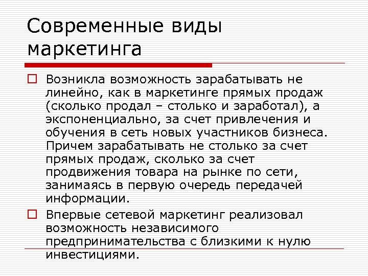 Современные виды маркетинга o Возникла возможность зарабатывать не линейно, как в маркетинге прямых продаж