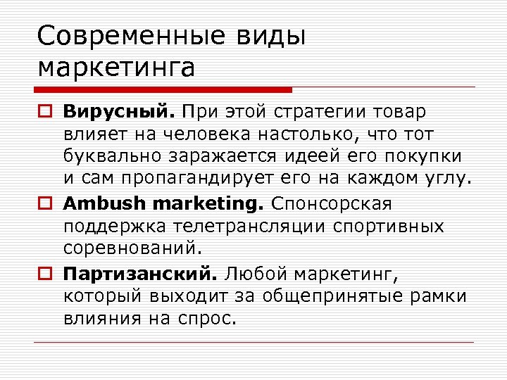 Современные виды маркетинга o Вирусный. При этой стратегии товар влияет на человека настолько, что