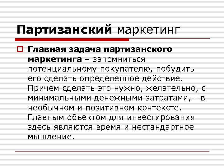 Партизанский маркетинг o Главная задача партизанского маркетинга – запомниться потенциальному покупателю, побудить его сделать