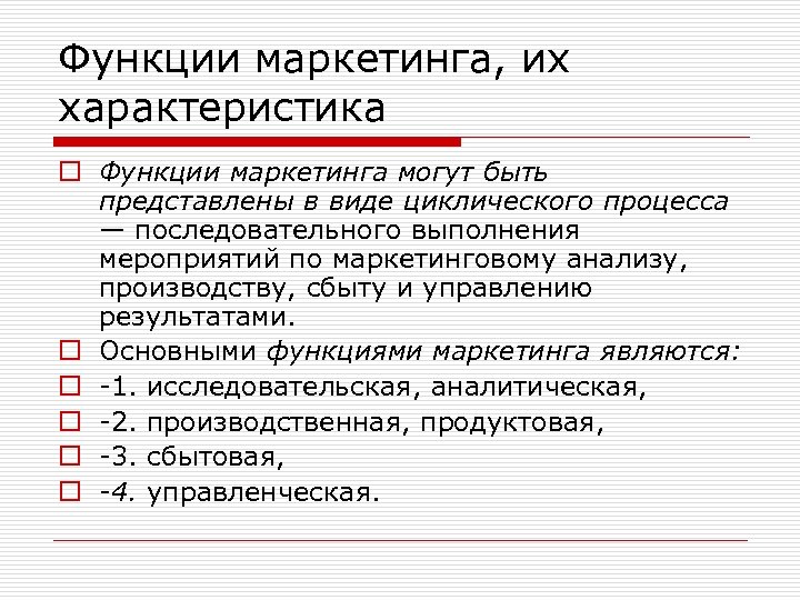 Функции маркетинга, их характеристика o Функции маркетинга могут быть представлены в виде циклического процесса