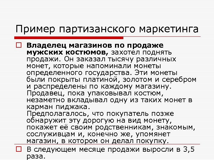 Пример партизанского маркетинга o Владелец магазинов по продаже мужских костюмов, захотел поднять продажи. Он