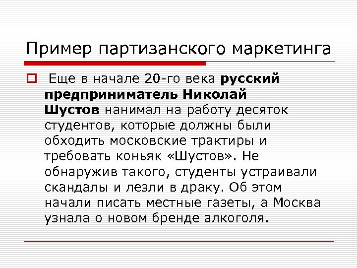 Пример партизанского маркетинга o Еще в начале 20 -го века русский предприниматель Николай Шустов