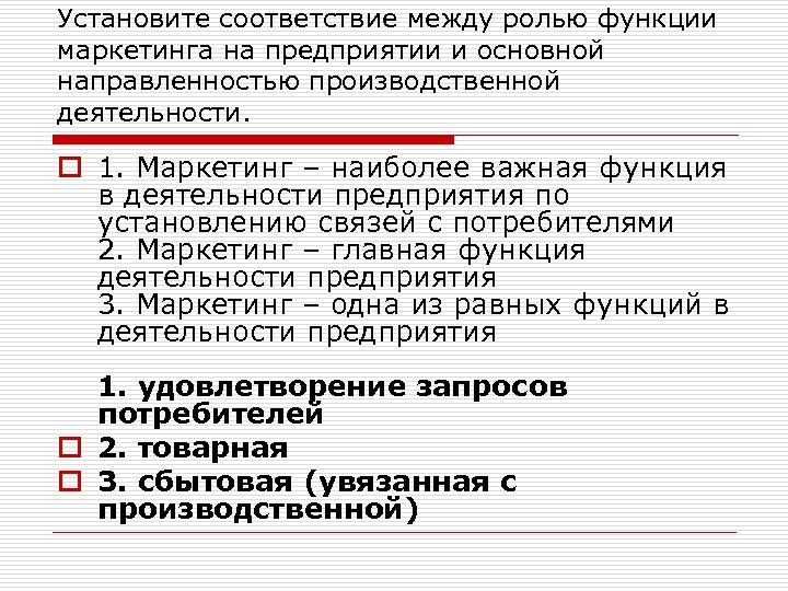 Установите соответствие между ролью функции маркетинга на предприятии и основной направленностью производственной деятельности. o