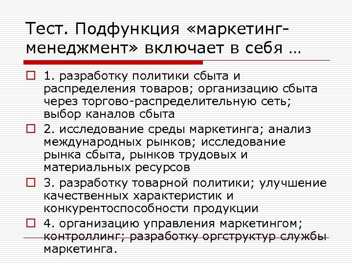 Тест. Подфункция «маркетингменеджмент» включает в себя … o 1. разработку политики сбыта и распределения