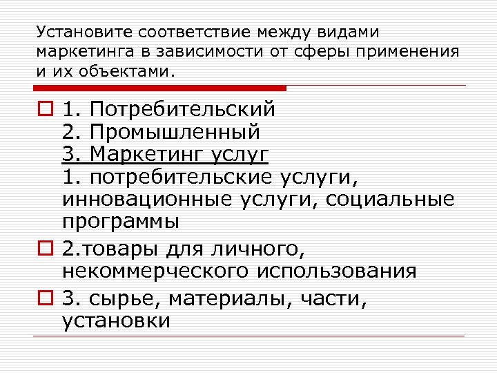 Установите соответствие между видами маркетинга в зависимости от сферы применения и их объектами. o